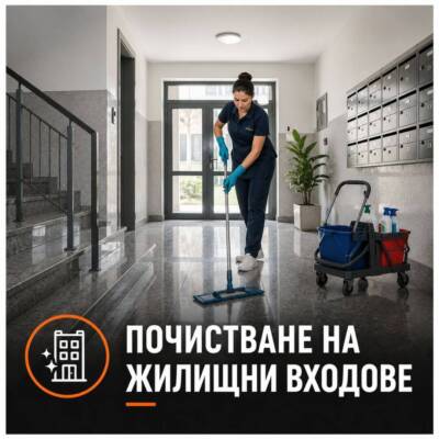 Почистване на жилищни входове
