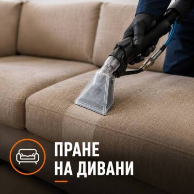 Пране на дивани